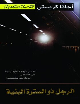 الرجل ذو السترة البنية